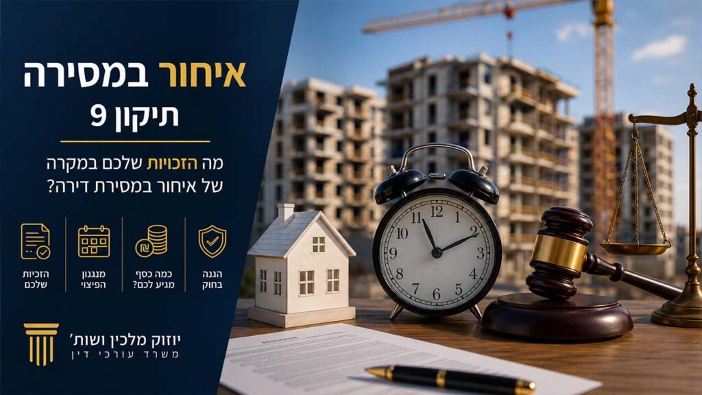 איחור במסירה תיקון 9